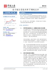 银行业：关于银行存款利率下调的点评