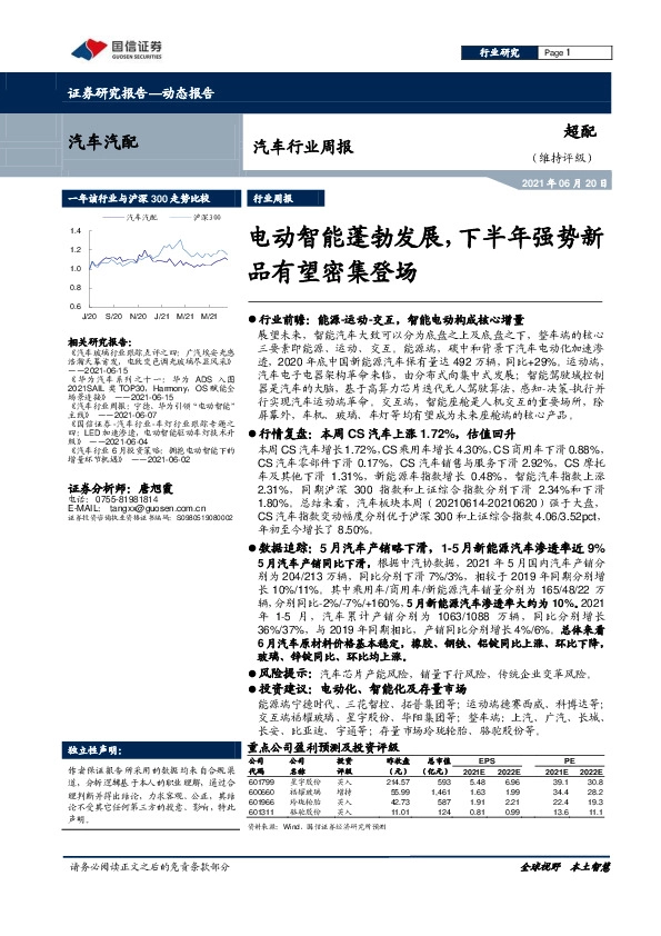 汽车行业周报：电动智能蓬勃发展，下半年强势新品有望密集登场