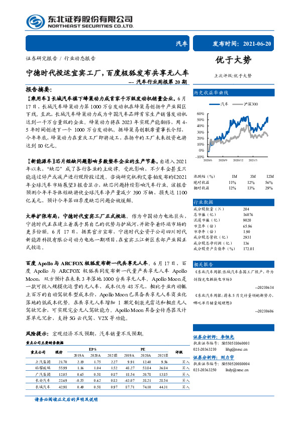 汽车行业周报第20期：宁德时代投运宜宾工厂，百度极狐发布共享无人车
