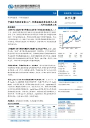 汽车行业周报第20期：宁德时代投运宜宾工厂，百度极狐发布共享无人车