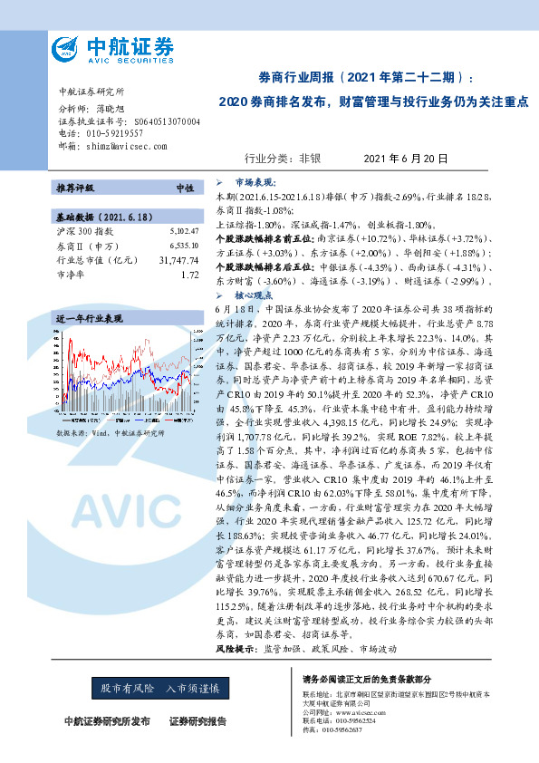 券商行业周报（2021年第二十二期）：2020券商排名发布，财富管理与投行业务仍为关注重点