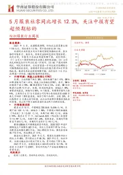 纺织服装行业周报：5月服装社零同比增长12.3%，关注中报有望超预期标的