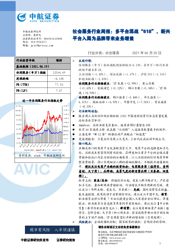 社会服务行业周报：多平台混战“618”，新兴平台入局为品牌带来业务增量