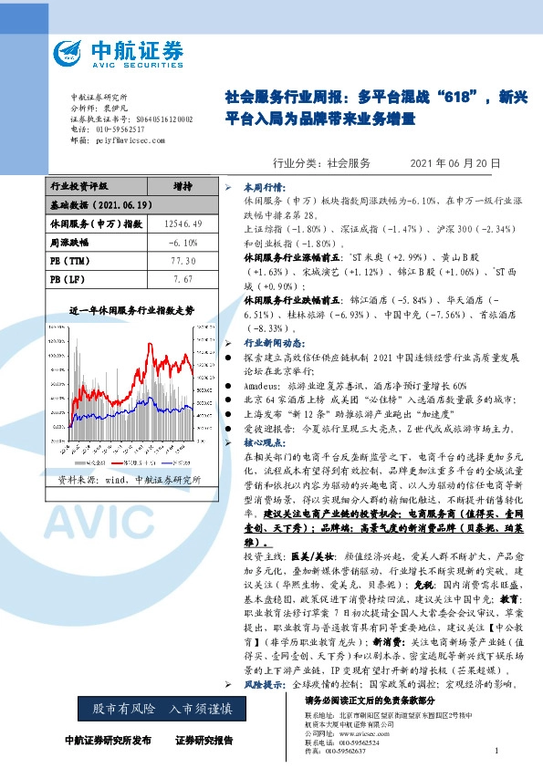 社会服务行业周报：多平台混战“618”，新兴平台入局为品牌带来业务增量