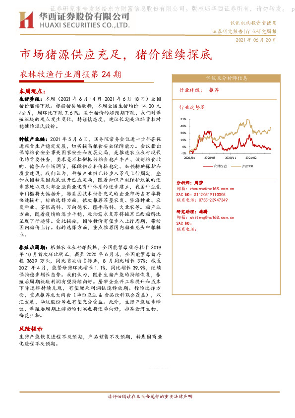 农林牧渔行业周报第24期：市场猪源供应充足，猪价继续探底