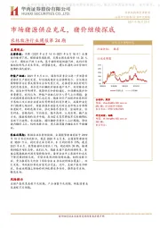 农林牧渔行业周报第24期：市场猪源供应充足，猪价继续探底