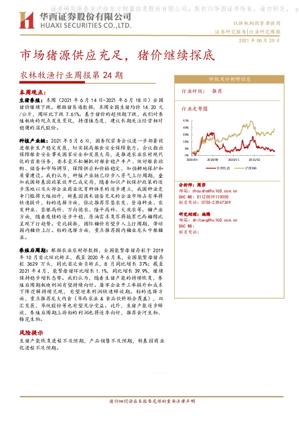 农林牧渔行业周报第24期：市场猪源供应充足，猪价继续探底