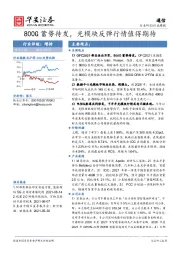 通信行业周报：800G蓄势待发，光模块反弹行情值得期待