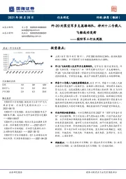 国防军工行业周报：歼-20列装空军多支英雄部队，神州十二号载人飞船成功发射