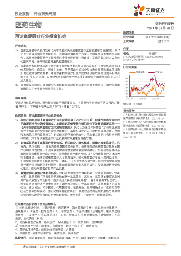 医药生物行业研究周报：再论康复医疗行业投资机会