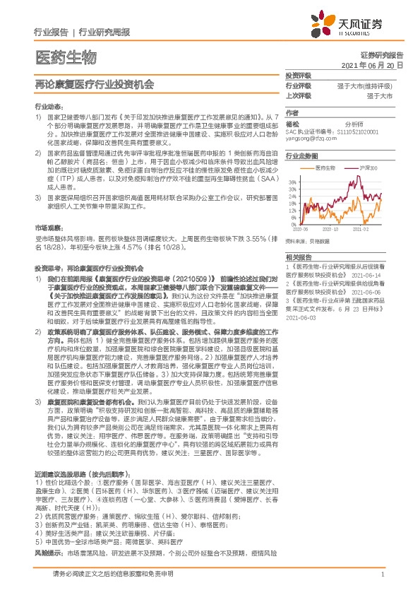 医药生物行业研究周报：再论康复医疗行业投资机会