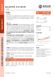 钢铁行业研究周报：需求边际回落 关注中报行情