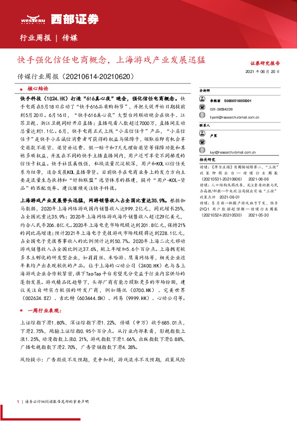 传媒行业周报：快手强化信任电商概念，上海游戏产业发展迅猛