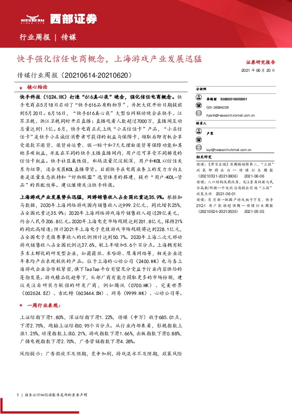 传媒行业周报：快手强化信任电商概念，上海游戏产业发展迅猛