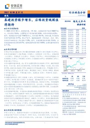 建筑行业动态分析：基建投资稳步增长，后续投资规模值得期待