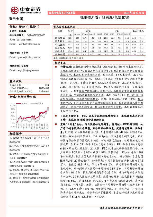 有色金属行业周报：抓主要矛盾：锂资源+氢氧化锂