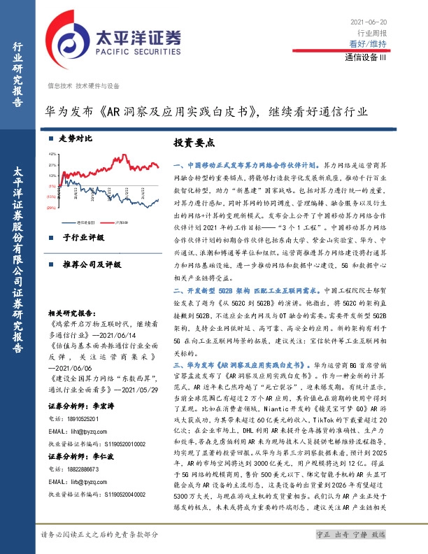 通信设备Ⅲ行业周报：华为发布《AR洞察及应用实践白皮书》，继续看好通信行业