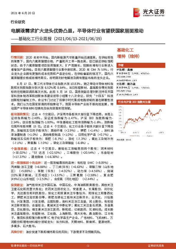 基础化工行业周报：电解液需求扩大龙头优势凸显，半导体行业有望获国家层面推动