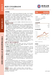 电气设备行业周报：我国5月风光装机分析