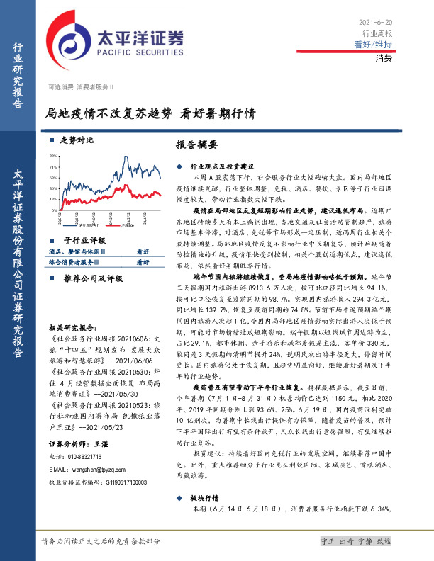 消费行业周报：局地疫情不改复苏趋势 看好暑期行情