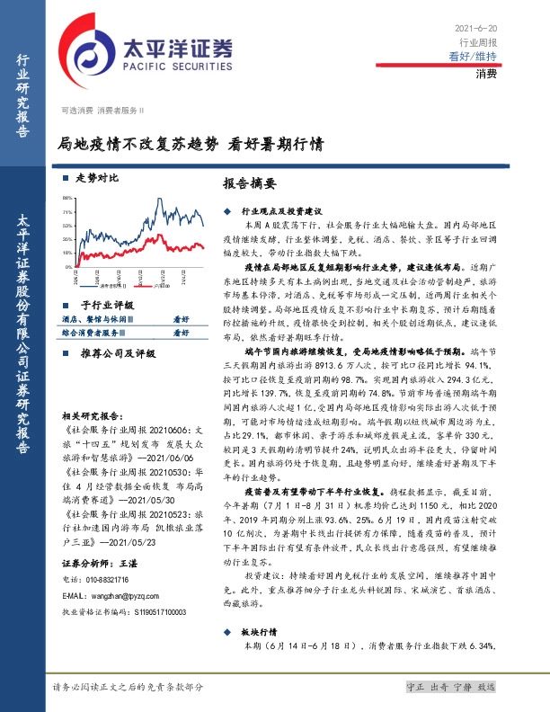 消费行业周报：局地疫情不改复苏趋势 看好暑期行情