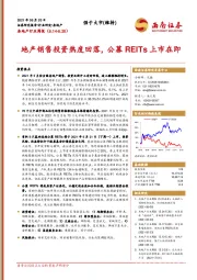 房地产行业周报：地产销售投资热度回落，公募REITs上市在即