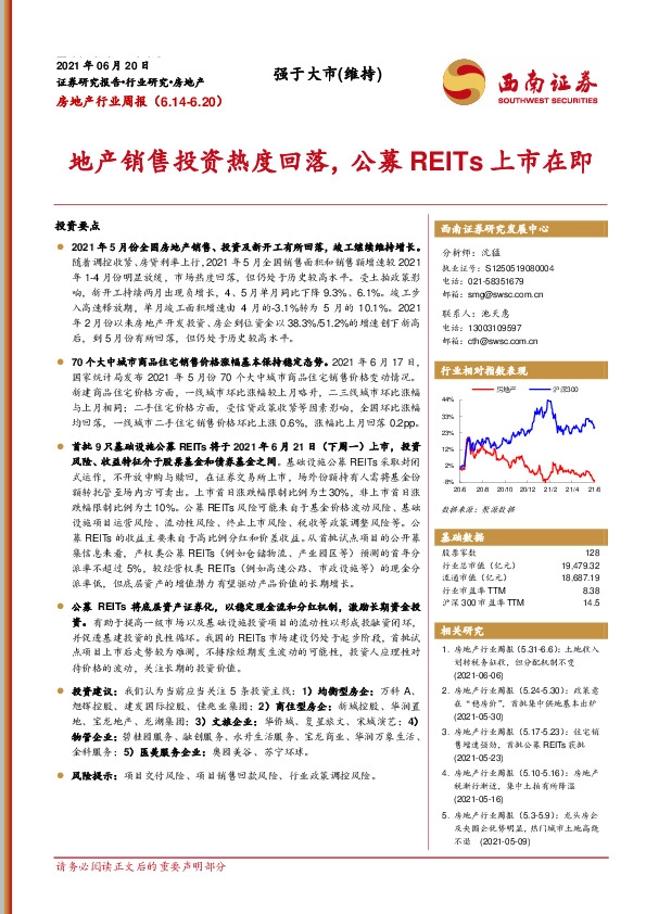 房地产行业周报：地产销售投资热度回落，公募REITs上市在即