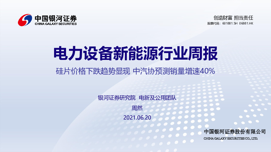 电力设备新能源行业周报：硅片价格下跌趋势显现 中汽协预测销量增速40%