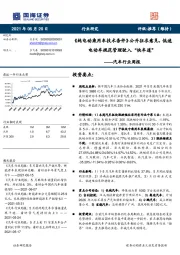 汽车行业周报:《纯电动乘用车技术条件》公开征求意见,低速电动车规范管理驶入“快车道”