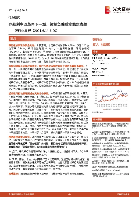 银行业周报：存款利率改革再下一城，控制负债成本稳定息差