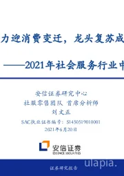 2021年社会服务行业中期策略：蛰伏蓄力迎消费变迁，龙头复苏成长并举