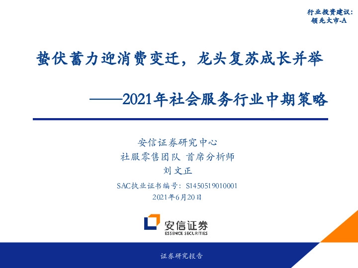 2021年社会服务行业中期策略：蛰伏蓄力迎消费变迁，龙头复苏成长并举