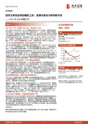 批发和零售贸易：2021年618数据点评：国货及新锐品牌呈崛起之势，直播电商成为购物新风尚