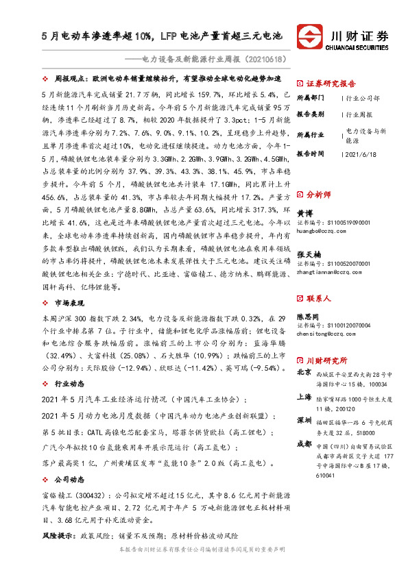 电力设备及新能源行业周报：5月电动车渗透率超10%，LFP电池产量首超三元电池
