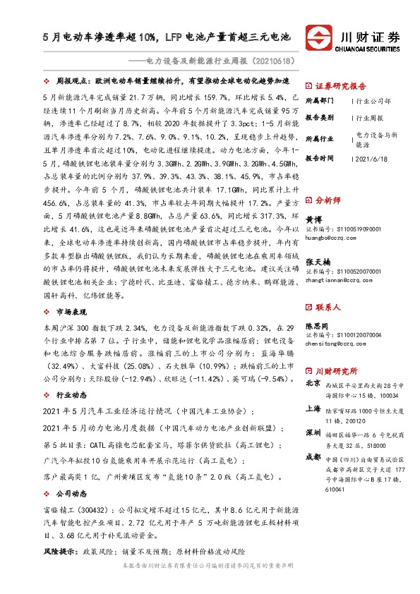电力设备及新能源行业周报：5月电动车渗透率超10%，LFP电池产量首超三元电池
