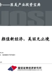 医美产业投资宝典:颜值新经济,美丽无止境