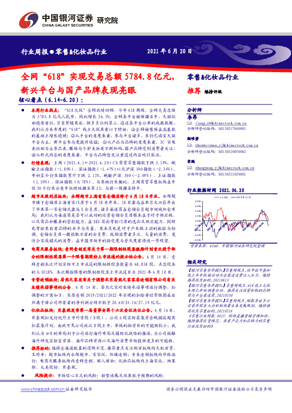 零售&化妆品行业周报：全网“618”实现交易总额5784.8亿元，新兴平台与国产品牌表现亮眼