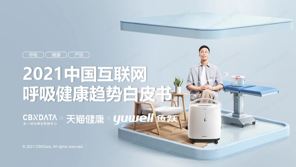 2021中国互联网呼吸健康趋势白皮书