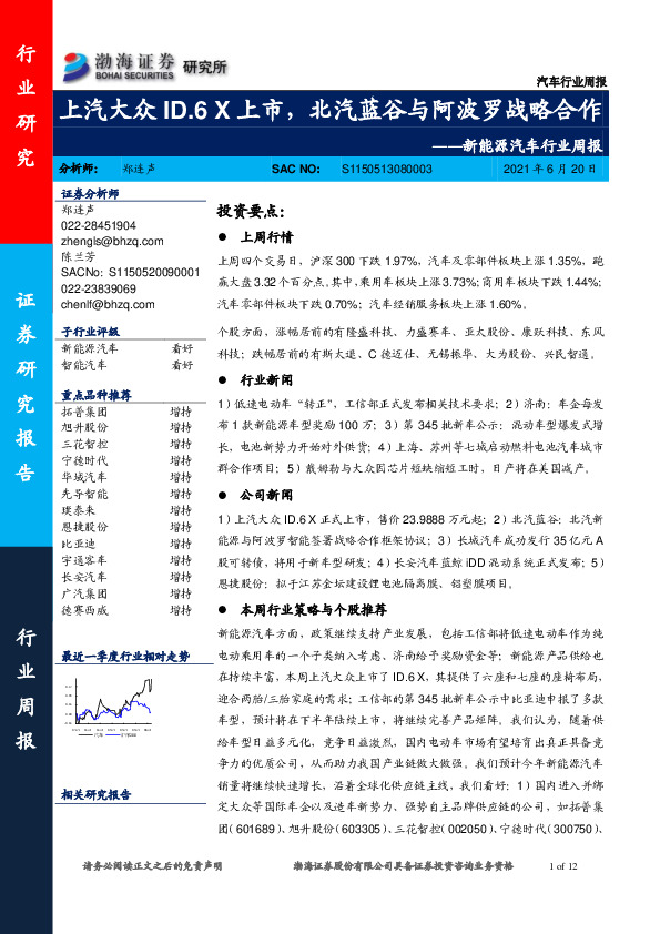 新能源汽车行业周报：上汽大众ID.6X上市，北汽蓝谷与阿波罗战略合作