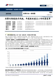 医药行业一周观察：消费及智能医疗风起，年度医改重点工作任务发布