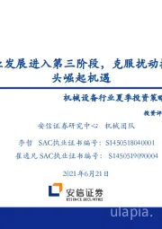 机械设备行业夏季投资策略证券研究报告：制造业发展进入第三阶段，克服扰动抓住龙头崛起机遇