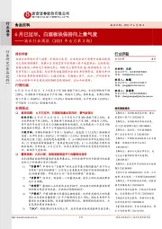 酒水行业周报（2021年6月第3期）：6月已过半，白酒板块保持向上景气度