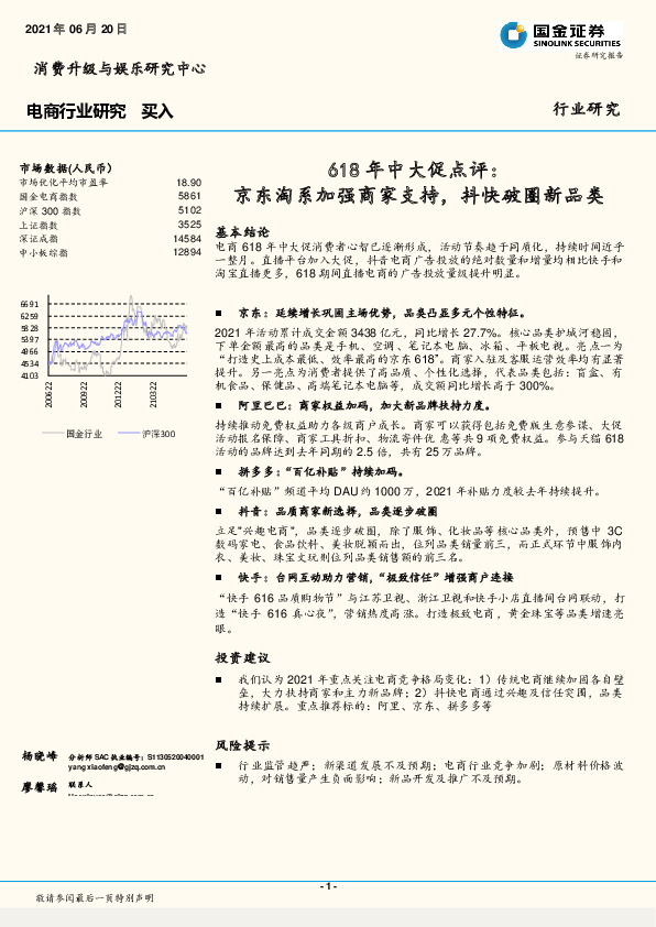 电商行业研究：618年中大促点评：京东淘系加强商家支持，抖快破圈新品类