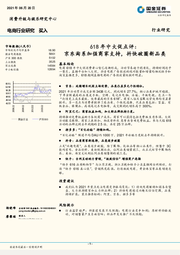 电商行业研究：618年中大促点评：京东淘系加强商家支持，抖快破圈新品类