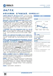 房地产开发行业周报：租赁住宅增值税、房产税减免政策，利好哪些企业？