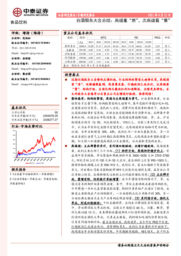 食品饮料：白酒股东大会总结：高端重“质”，次高端看“量”