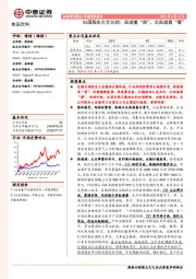 食品饮料：白酒股东大会总结：高端重“质”，次高端看“量”