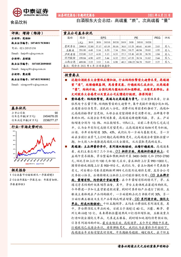 食品饮料：白酒股东大会总结：高端重“质”，次高端看“量”