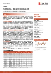 医药生物行业跨市场周报：政策密集释放，康复医疗行业有望加速发展