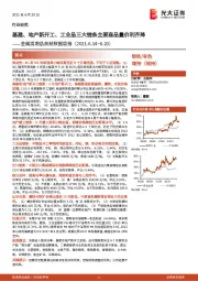 金属周期品高频数据周报：基建、地产新开工、工业品三大链条主要商品量价利齐降
